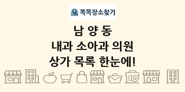 남양동 내과 소아과 의원 상가 목록 및 정보