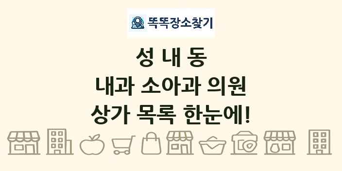 성내동 내과 소아과 의원 상가 목록 및 정보
