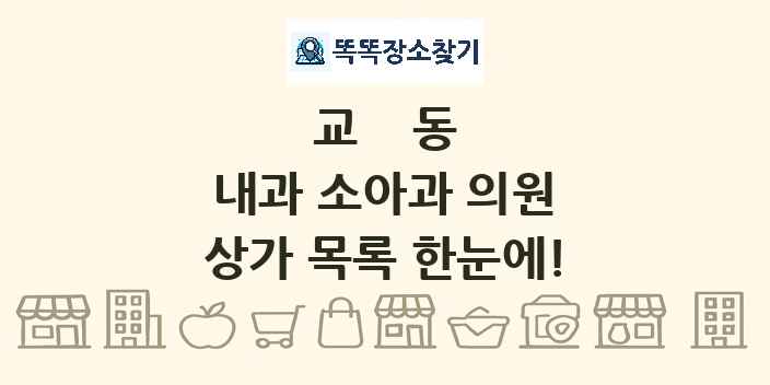 교동 내과 소아과 의원 상가 목록 및 정보