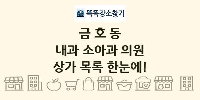 금호동 내과 소아과 의원 상가 목록 및 정보