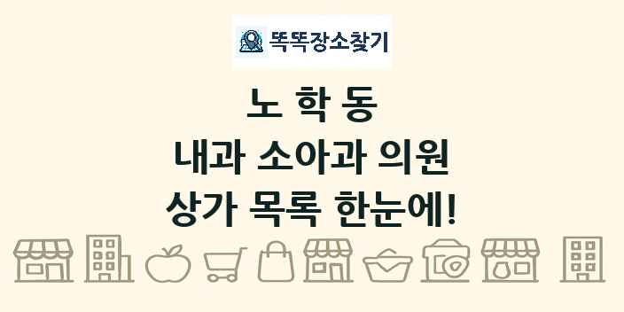 노학동 내과 소아과 의원 상가 목록 및 정보