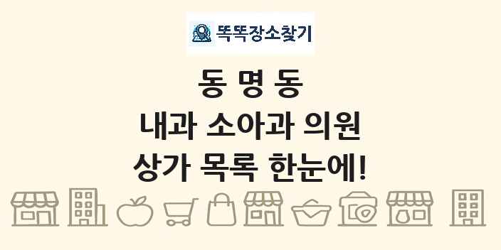 동명동 내과 소아과 의원 상가 목록 및 정보