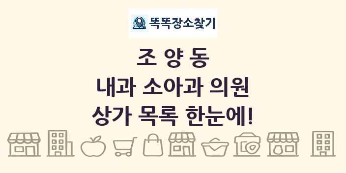 조양동 내과 소아과 의원 상가 목록 및 정보