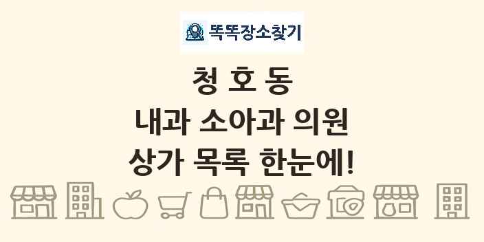 청호동 내과 소아과 의원 상가 목록 및 정보