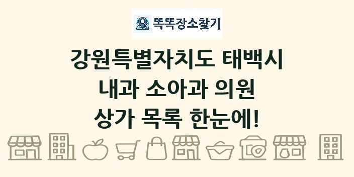 강원특별자치도 태백시 내과 소아과 의원 상가 목록 및 정보