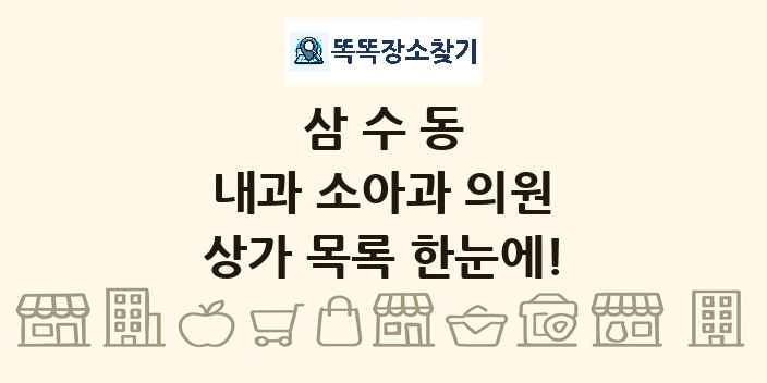 삼수동 내과 소아과 의원 상가 목록 및 정보