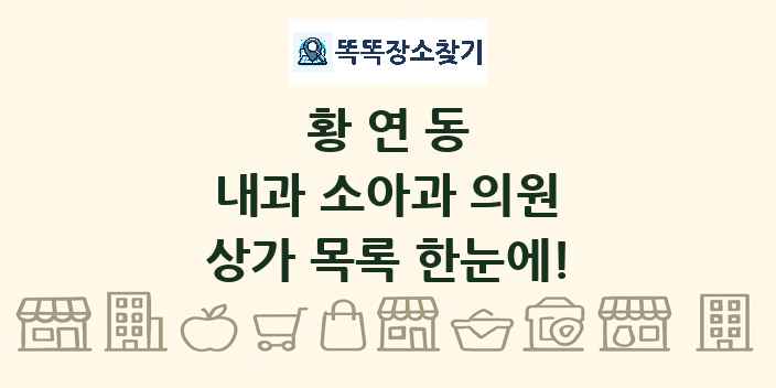 황연동 내과 소아과 의원 상가 목록 및 정보