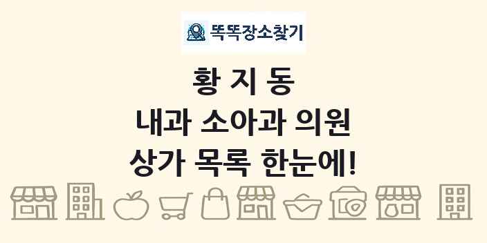 황지동 내과 소아과 의원 상가 목록 및 정보