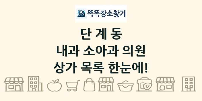 단계동 내과 소아과 의원 상가 목록 및 정보