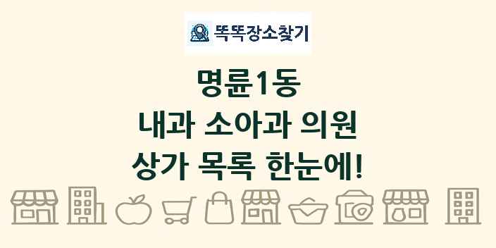 명륜1동 내과 소아과 의원 상가 목록 및 정보
