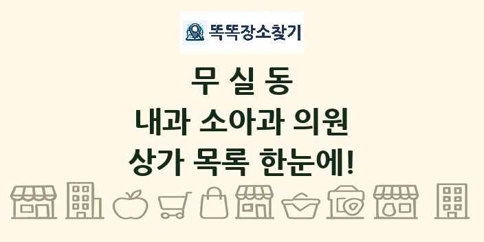 무실동 내과 소아과 의원 상가 목록 및 정보