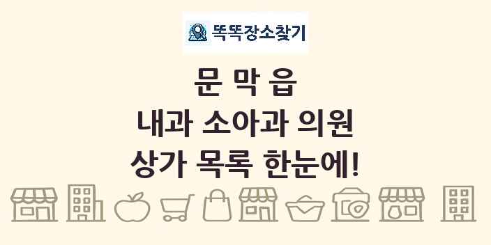 문막읍 내과 소아과 의원 상가 목록 및 정보