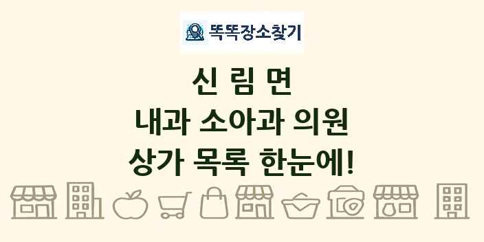 신림면 내과 소아과 의원 상가 목록 및 정보