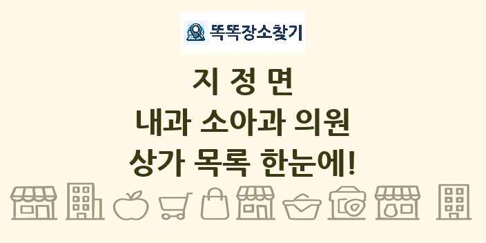 지정면 내과 소아과 의원 상가 목록 및 정보