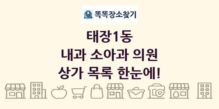 태장1동 내과 소아과 의원 상가 목록 및 정보