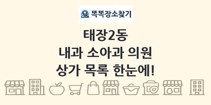 태장2동 내과 소아과 의원 상가 목록 및 정보