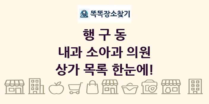 행구동 내과 소아과 의원 상가 목록 및 정보