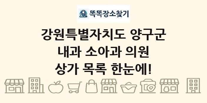 강원특별자치도 양구군 내과 소아과 의원 상가 목록 및 정보