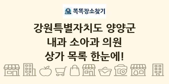 강원특별자치도 양양군 내과 소아과 의원 상가 목록 및 정보