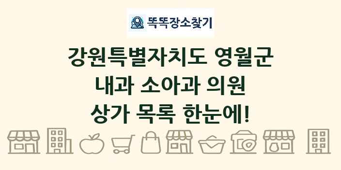 강원특별자치도 영월군 내과 소아과 의원 상가 목록 및 정보