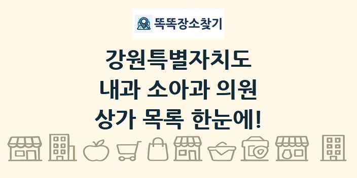 강원특별자치도 내과 소아과 의원 상가 목록 및 정보