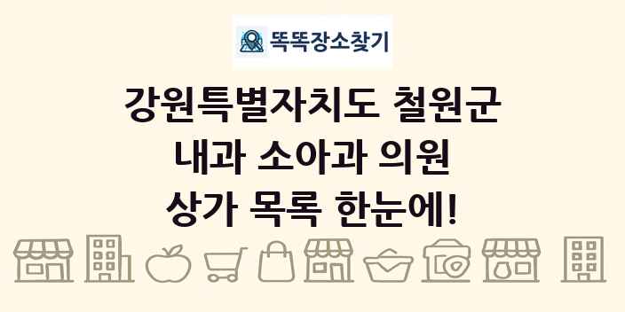 강원특별자치도 철원군 내과 소아과 의원 상가 목록 및 정보
