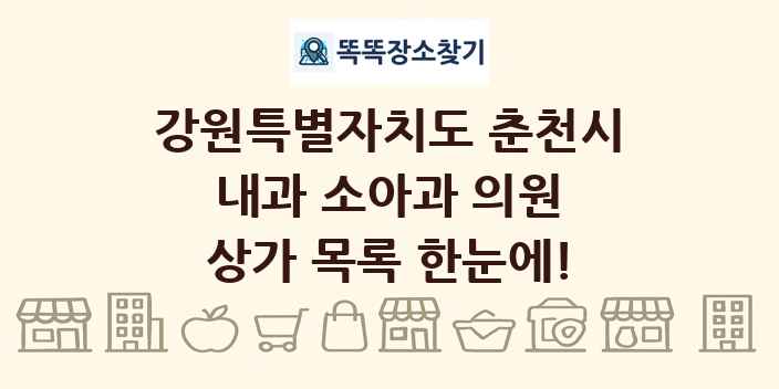 강원특별자치도 춘천시 내과 소아과 의원 상가 목록 및 정보