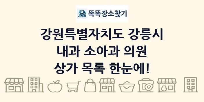 강원특별자치도 강릉시 내과 소아과 의원 상가 목록 및 정보
