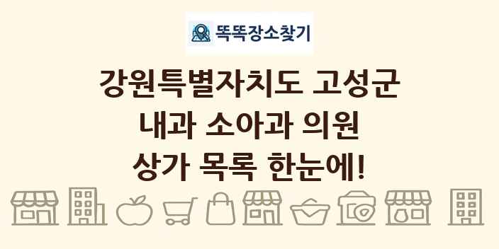 강원특별자치도 고성군 내과 소아과 의원 상가 목록 및 정보