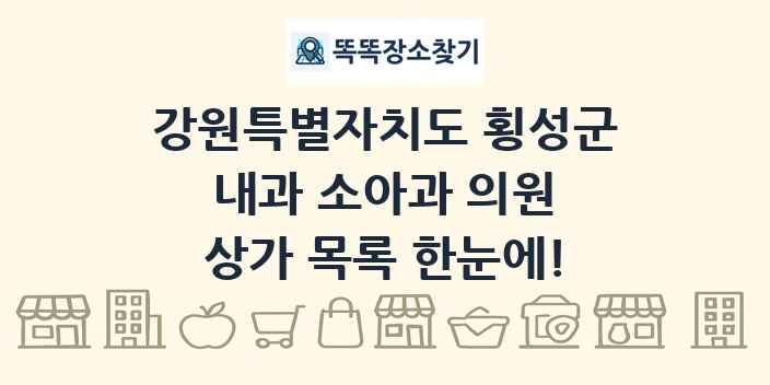 강원특별자치도 횡성군 내과 소아과 의원 상가 목록 및 정보