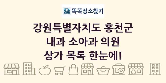 강원특별자치도 홍천군 내과 소아과 의원 상가 목록 및 정보
