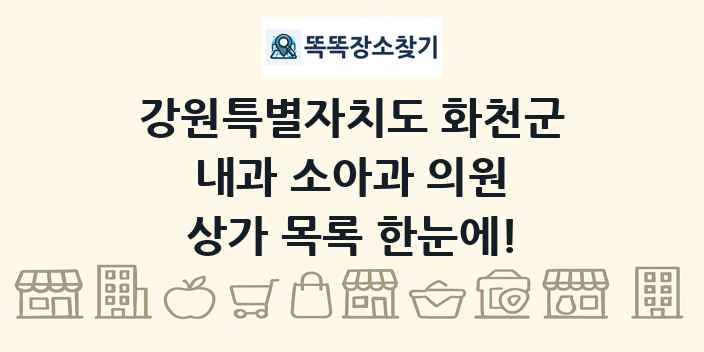 강원특별자치도 화천군 내과 소아과 의원 상가 목록 및 정보