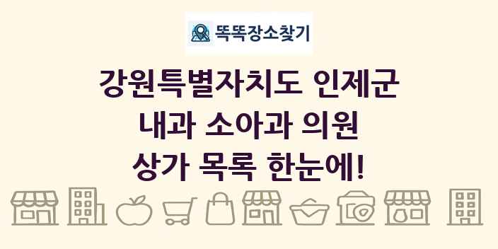 강원특별자치도 인제군 내과 소아과 의원 상가 목록 및 정보