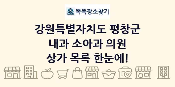 강원특별자치도 평창군 내과 소아과 의원 상가 목록 및 정보