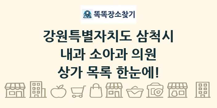 강원특별자치도 삼척시 내과 소아과 의원 상가 목록 및 정보
