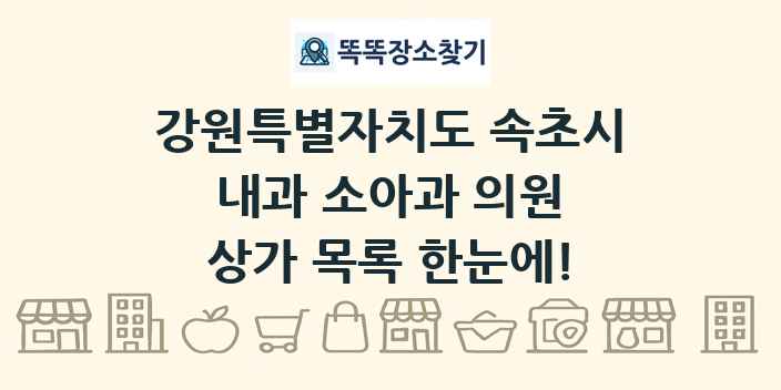 강원특별자치도 속초시 내과 소아과 의원 상가 목록 및 정보