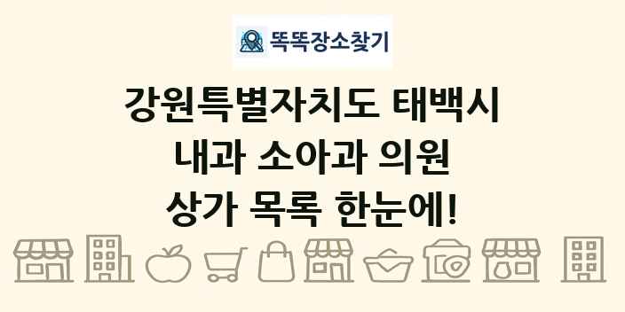 강원특별자치도 태백시 내과 소아과 의원 상가 목록 및 정보
