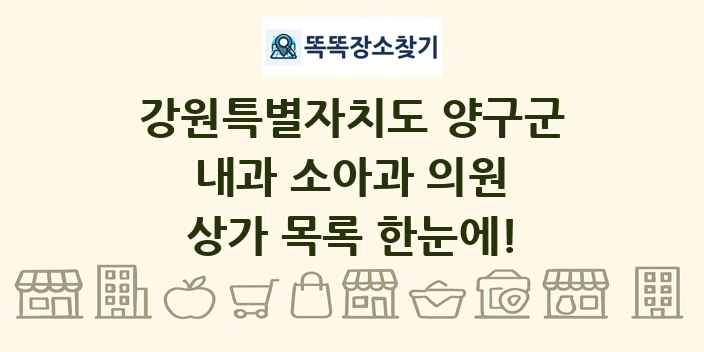 강원특별자치도 양구군 내과 소아과 의원 상가 목록 및 정보