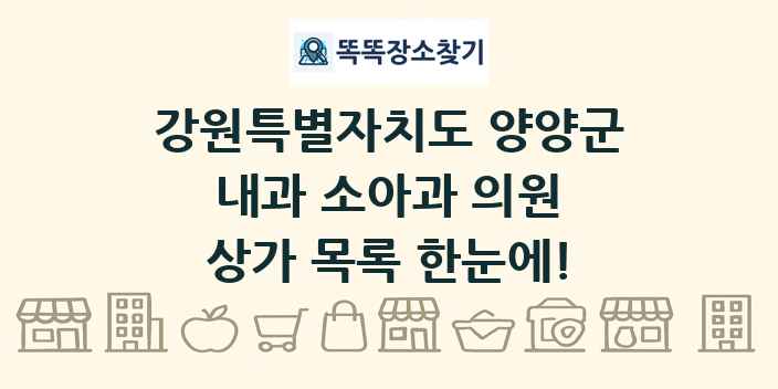 강원특별자치도 양양군 내과 소아과 의원 상가 목록 및 정보