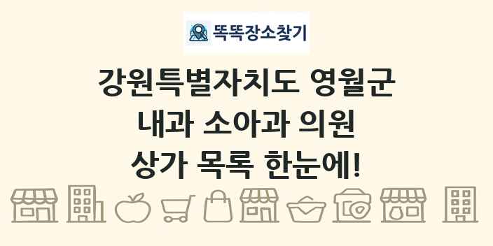 강원특별자치도 영월군 내과 소아과 의원 상가 목록 및 정보