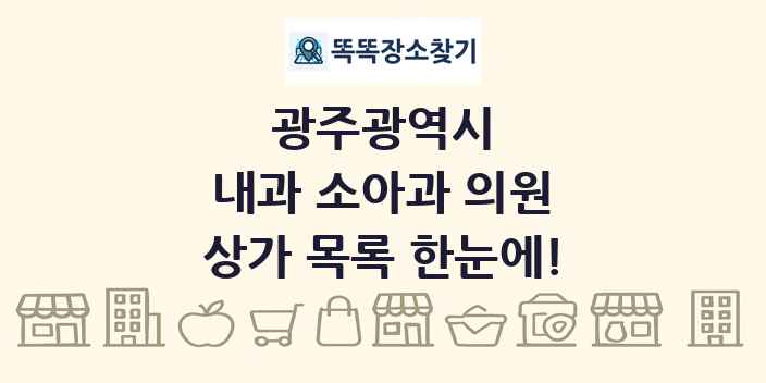 광주광역시 내과 소아과 의원 상가 목록 및 정보