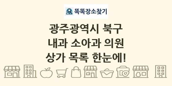 광주광역시 북구 내과 소아과 의원 상가 목록 및 정보