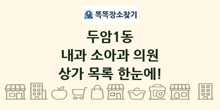 두암1동 내과 소아과 의원 상가 목록 및 정보