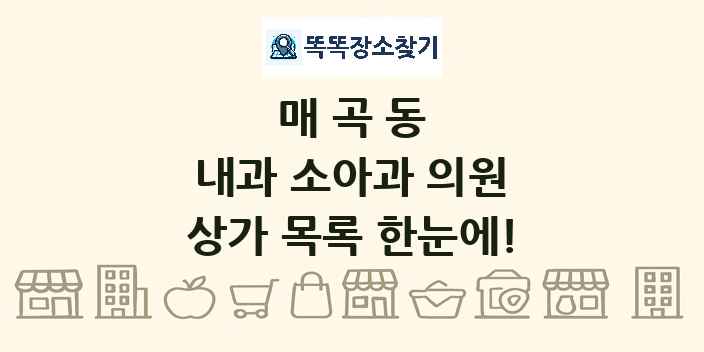 매곡동 내과 소아과 의원 상가 목록 및 정보