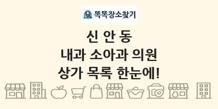 신안동 내과 소아과 의원 상가 목록 및 정보