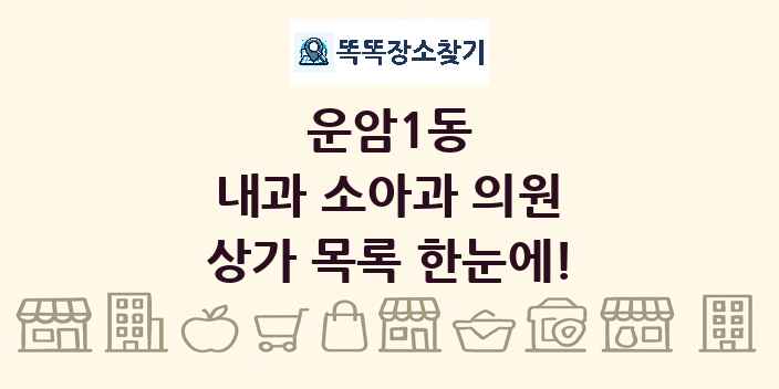 운암1동 내과 소아과 의원 상가 목록 및 정보