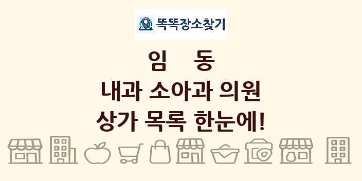 임동 내과 소아과 의원 상가 목록 및 정보