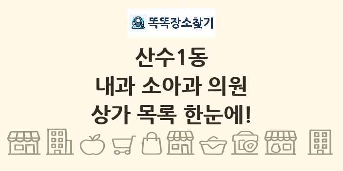 산수1동 내과 소아과 의원 상가 목록 및 정보