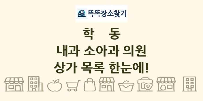 학동 내과 소아과 의원 상가 목록 및 정보
