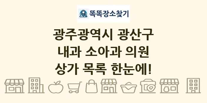 광주광역시 광산구 내과 소아과 의원 상가 목록 및 정보